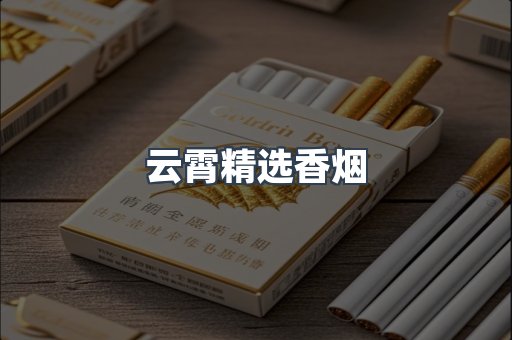 云霄精选香烟